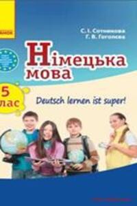 ГДЗ Німецька мова 5 клас Г. В. Гоголєва, С. І. Сотнікова 2014 5 рік навчання